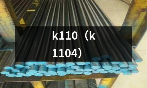 k110（k1104）