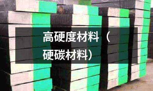 高硬度材料（硬碳材料）