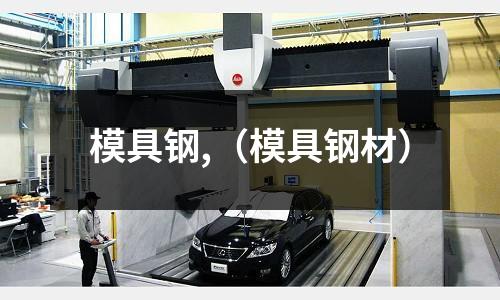 模具鋼,（模具鋼材）