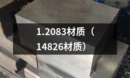 1.2083材質（14826材質）