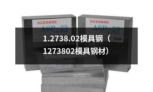 1.2738.02模具鋼（1273802模具鋼材）