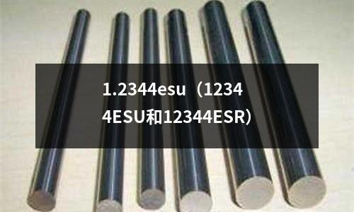 1.2344esu（12344ESU和12344ESR）