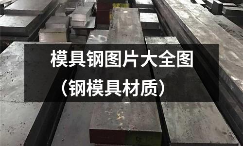模具鋼圖片大全圖（鋼模具材質）
