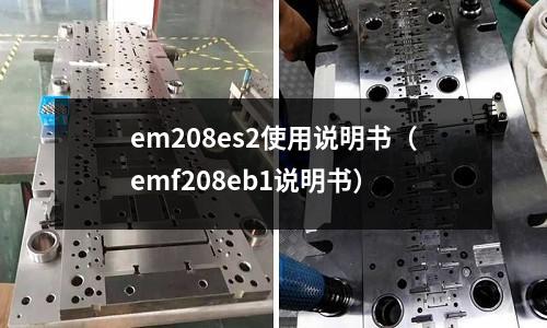 em208es2使用說明書（emf208eb1說明書）
