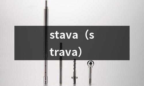 stava（strava）