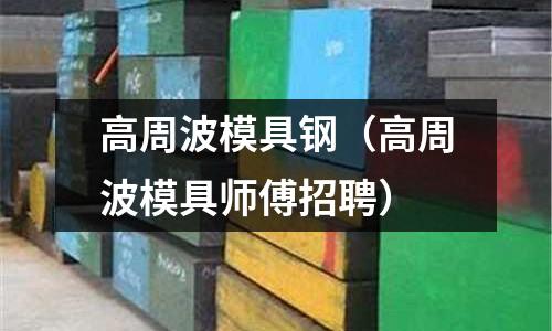 高周波模具鋼（高周波模具師傅招聘）