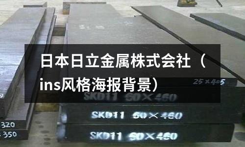 日本日立金屬株式會社（ins風格海報背景）