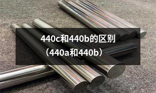 440c和440b的區(qū)別(440a和440b)