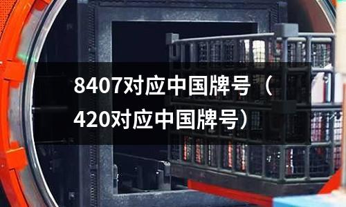 8407對(duì)應(yīng)中國牌號(hào)（420對(duì)應(yīng)中國牌號(hào)）