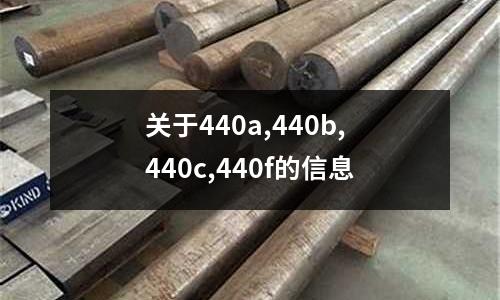 關于440a,440b,440c,440f的信息