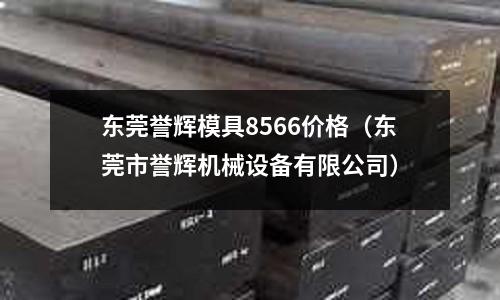 東莞譽輝模具8566價格（東莞市譽輝機械設備有限公司）