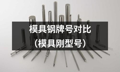模具鋼牌號對比（模具剛型號）