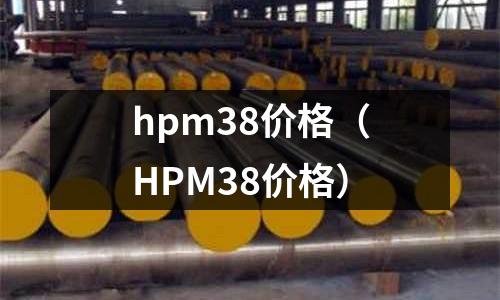 hpm38價格（HPM38價格）