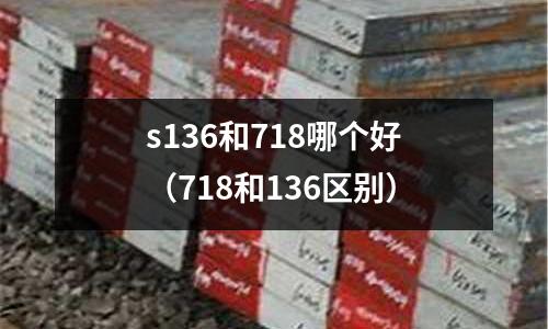 s136和718哪個好（718和136區別）