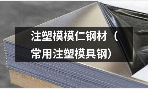 注塑模模仁鋼材（常用注塑模具鋼）