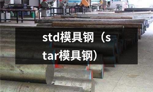 std模具鋼(star模具鋼)