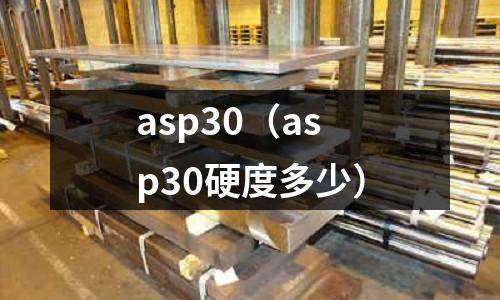 asp30（asp30硬度多少）
