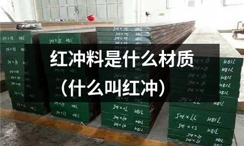 紅沖料是什么材質（什么叫紅沖）