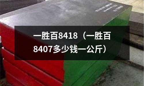 一勝百8418(一勝百8407多少錢一公斤)