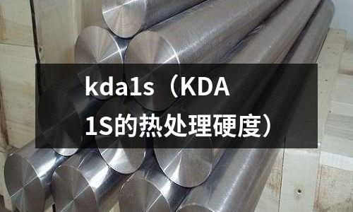 kda1s（KDA1S的熱處理硬度）