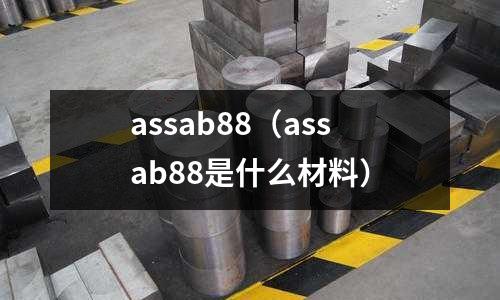 assab88（assab88是什么材料）