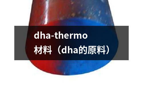 dha-thermo材料（dha的原料）