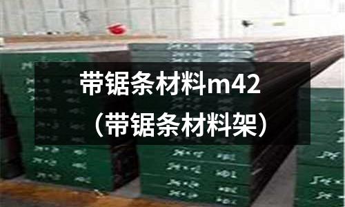 帶鋸條材料m42（帶鋸條材料架）