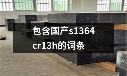 包含國產s1364cr13h的詞條