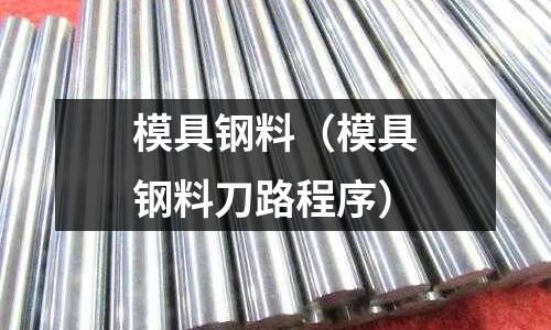 模具鋼料(模具鋼料刀路程序)