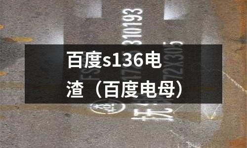 百度s136電渣（百度電母）