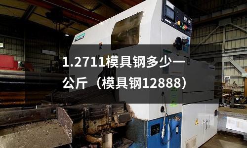 1.2711模具鋼多少一公斤(模具鋼12888)