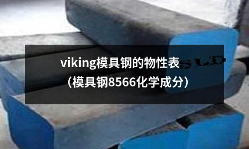 viking模具鋼的物性表（模具鋼8566化學(xué)成分）