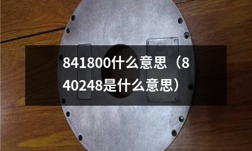 841800什么意思（840248是什么意思）