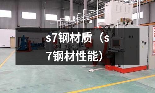 s7鋼材質(s7鋼材性能)