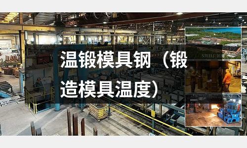 溫鍛模具鋼（鍛造模具溫度）