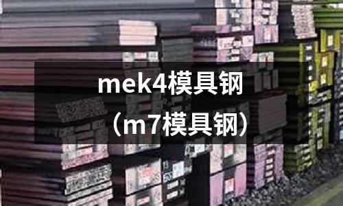mek4模具鋼（m7模具鋼）