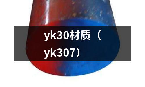 yk30材質（yk307）
