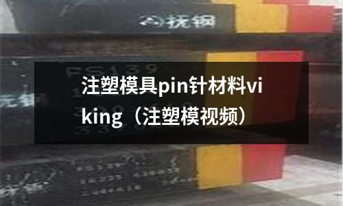 注塑模具pin針材料viking（注塑模視頻）