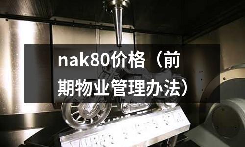 nak80價格（前期物業(yè)管理辦法）
