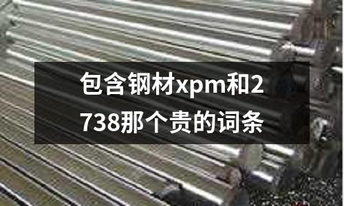包含鋼材xpm和2738那個貴的詞條