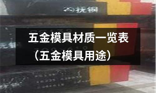 五金模具材質(zhì)一覽表（五金模具用途）
