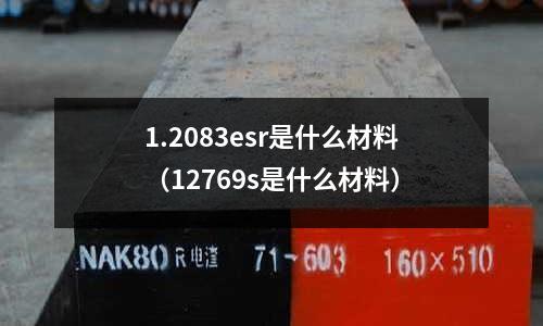 1.2083esr是什么材料（12769s是什么材料）