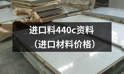 進口料440c資料（進口材料價格）
