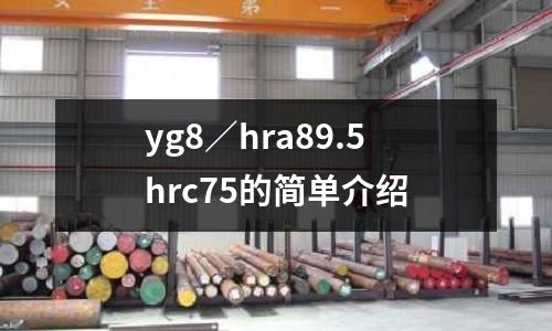 yg8／hra89.5hrc75的簡單介紹