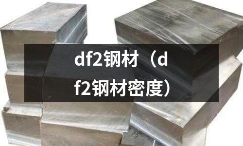 df2鋼材（df2鋼材密度）