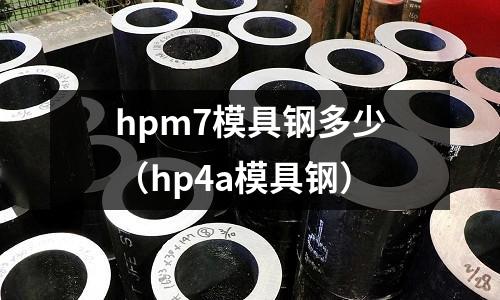 hpm7模具鋼多少（hp4a模具鋼）