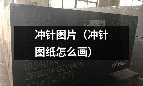 沖針圖片（沖針圖紙怎么畫）