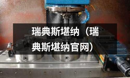 瑞典斯堪納(瑞典斯堪納官網)