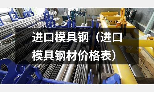 進口模具鋼(進口模具鋼材價格表)