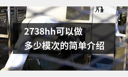 2738hh可以做多少模次的簡單介紹